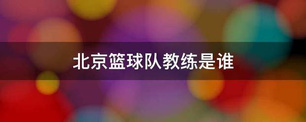 业余篮球爱好者应该怎样练习呼吸技巧?_1